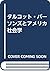 タルコット・パーソンズとアメリカ社会学