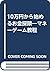 10万円から始めるお金探険―マネーゲーム教程