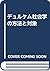 デュルケム社会学の方法と対象 by François Chazel