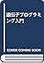 遺伝子プログラミング入門