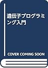 遺伝子プログラミング入門