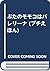 ぶたのモモコはバレリーナ