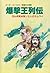 爆撃王列伝―日仏伊英米独ソ7人のサムライ