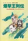 爆撃王列伝―日仏伊英米独ソ7人のサムライ