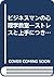 ビジネスマンの心理学教室―ストレスと上手につき合うため...