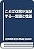 ことばは男が支配する―言語と性差