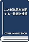 ことばは男が支配する―言語と性差