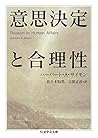 意思決定と合理性 (ちくま学芸文庫)