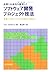 品質と生産性を重視したソフトウェア開発プロジェクト技法―見積り・設計・テストの効果的な構造化