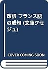 改訳 フランス語の成句 (文庫クセジュ)