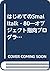 はじめてのSmalltalk‐80―オブジェクト指向プログラミング入門