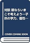 対談 親ならいまこそ考えよう―子供の学力、個性を伸ばす“環境”づくりをめざして… (“本物の教育”シリーズ)
