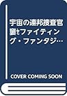 宇宙の連邦捜査官‾ファイティング・ファンタジー (15)