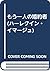 もう一人の婚約者 (ハーレクイン・イマージュ)