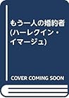 もう一人の婚約者 (ハーレクイン・イマージュ)