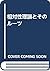 相対性理論とそのルーツ