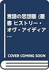 言語の思想圏 (叢書 ヒストリー・オヴ・アイディアズ)