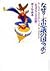 なぜ?不思議の国ニッポン―在日フランス人の眼