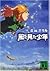 Boy Who Saw the Wind (Kodansha Bunko) (2000) ISBN: 4062649381 [Japanese Import]