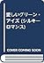 愛しいグリーン・アイズ (シルキーロマンス)