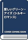 愛しいグリーン・アイズ (シルキーロマンス)