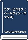 ラブ・ビジネス (ハーレクイン・ロマンス) ラブ・ビジネス (ハーレクイン・ロマンス)