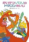 かいけつゾロリのドラゴンたいじ (1) (かいけつゾロリシリーズ ポプラ社の小さな童話)