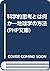 科学的思考とは何か―地球学の方法