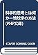 科学的思考とは何か―地球学の方法 by Hitoshi Takeuchi