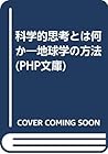 科学的思考とは何か―地球学の方法 (PHP文庫) 科学的思考とは何か―地球学の方法 (PHP文庫)