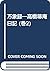 万象録―高橋箒庵日記 (巻2)