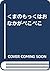 くまのもっくはおなかがペこペこ
