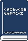 くまのもっくはおなかがペこペこ