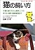 猫の飼い方―子猫の選び方から食事・手入れ・しつけ・健康...