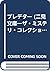 プレデター (二見文庫―ザ・ミステリ・コレクション)