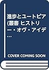 進歩とユートピア (叢書 ヒストリー・オヴ・アイディアズ) 進歩とユートピア (叢書 ヒストリー・オヴ・アイディアズ)