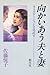 向かいあう夫と妻―コミュニケーションを見直す by Etsuko Satō