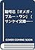 暗号名「オメガ・ブルー・ワン」 (サンケイ文庫―海外ノベルズ・シリーズ)