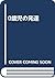 0歳児の発達 by Frank Caplan