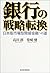銀行の戦略転換―日本版市場型間接金融への道 by 高田 創
