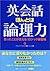 英会話ほんとは論理力―思ったことが言える!ロジック練習帳 by Patrick Foss