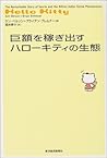 巨額を稼ぎ出すハローキティの生態