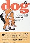 犬のいる生活―なんでも百科 犬のいる生活―なんでも百科