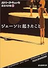 ジェーンに起きたこと (創元推理文庫)