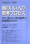 頭のいい人の思考プロセス―すぐに使える、図と論理の問題解決スキル