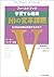 フィールドブック 学習する組織「10の変革課題」―なぜ...