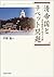 清帝国とチベット問題―多民族統合の成立と瓦解―