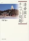清帝国とチベット問題―多民族統合の成立と瓦解―