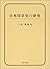 日本印章史の研究