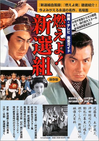 映画・テレビ完全ガイド 燃えよ!新選組 (Tankobon Hardcover)